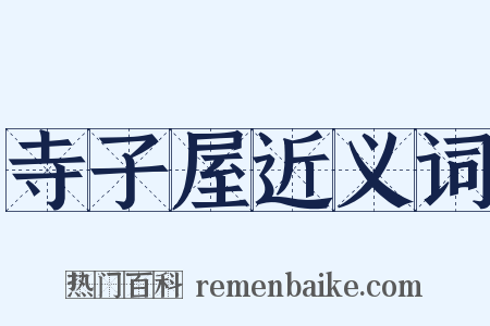 寺子屋近义词是什么意思的图片